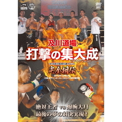 及川道場 打撃の集大成 －SHOOTaisei－ 12.23及川知浩引退イベント 完全相伝（ＤＶＤ）