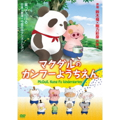 マクダルのカンフーようちえん（ＤＶＤ）