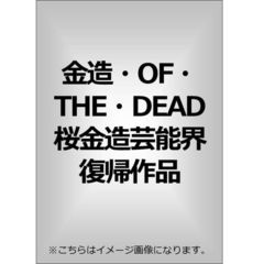 金造・OF・THE・DEAD 桜金造芸能界復帰作品（ＤＶＤ）