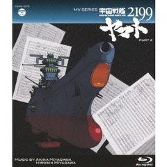 ミュージックビデオ シリーズ 宇宙戦艦ヤマト2199 PART 2（Ｂｌｕ－ｒａｙ）