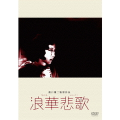 浪華悲歌（ＤＶＤ）