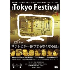 劇団東京フェスティバル 「テレビが一番つまらなくなる日」（ＤＶＤ）