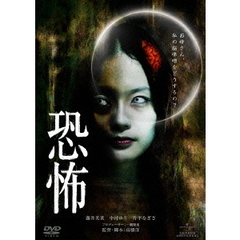 恐怖（ＤＶＤ）