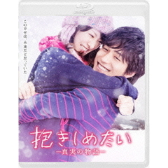 抱きしめたい　－真実の物語－　スタンダード・エディション（Ｂｌｕ－ｒａｙ　Ｄｉｓｃ）