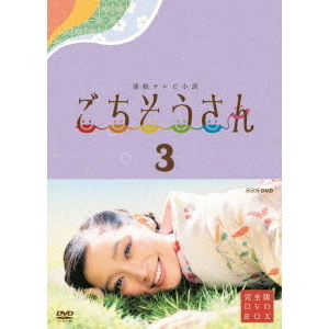 NHK連続テレビ小説 ごちそうさん 完全版 DVD-BOX 3