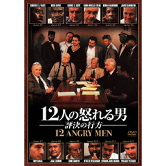 12人の怒れる男／評決の行方（ＤＶＤ）