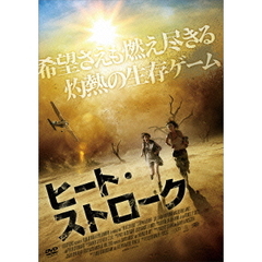 ヒート・ストローク（ＤＶＤ）