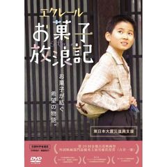 エクレール・お菓子放浪記（ＤＶＤ）