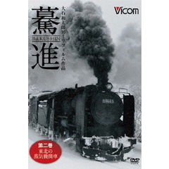 ビコム　想い出の中の列車たちシリーズ 驀進 〈第二巻 東北の蒸気機関車〉 大石和太郎 16mmフィルム作品（ＤＶＤ）