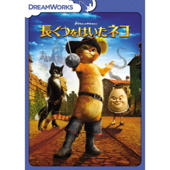 長ぐつをはいたネコ（ＤＶＤ）