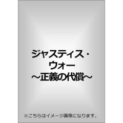ジャスティス・ウォー ～正義の代償～（ＤＶＤ）