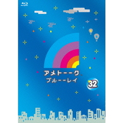 アメトーーク　ブルーーレイ　32（Ｂｌｕ－ｒａｙ　Ｄｉｓｃ）