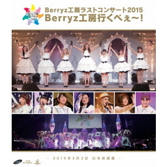 Berryz工房／Berryz工房ラストコンサート2015 Berryz工房行くべぇ～！ Blu-ray 通常盤（Ｂｌｕ－ｒａｙ）