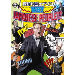 厚切りジェイソン／WHY JAPANESE PEOPLE !?（ＤＶＤ）
