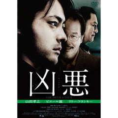 凶悪 ＜スペシャル・プライス＞（ＤＶＤ）