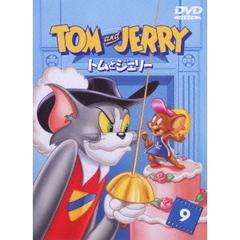 トムとジェリー　Vol．9（ＤＶＤ）