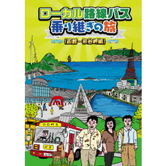 ローカル路線バス乗り継ぎの旅 函館～宗谷岬編（ＤＶＤ）