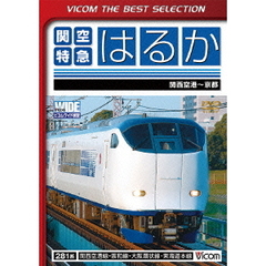 ビコムベストセレクション 関空特急はるか 関西空港?京都間（ＤＶＤ）