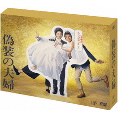 偽装の夫婦　DVD－BOX（ＤＶＤ）
