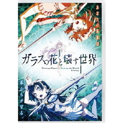 ガラスの花と壊す世界 通常版＜セブンネット限定特典デカストラップ付き＞（Ｂｌｕ－ｒａｙ）