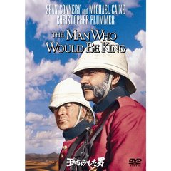 王になろうとした男（ＤＶＤ）