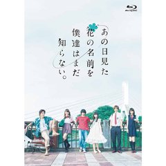 あの日見た花の名前を僕達はまだ知らない。（Ｂｌｕ－ｒａｙ　Ｄｉｓｃ）