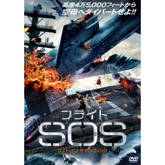 フライトSOS ロスト・イン・ザ・パシフィック（ＤＶＤ）