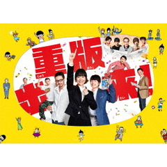 重版出来！　DVD－BOX（ＤＶＤ）