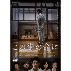 ドラマW　この街の命に（ＤＶＤ）