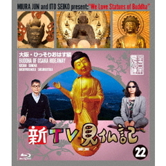 新TV見仏記22　大阪・ひっそりおはす編（Ｂｌｕ－ｒａｙ　Ｄｉｓｃ）