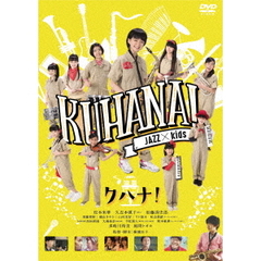 クハナ！（ＤＶＤ）