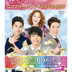 ワンダフル・ラブ～愛の改造計画～　BOX2　＜コンプリート・シンプルDVD－BOX＞（ＤＶＤ）