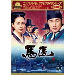 コンパクトセレクション 馬医 DVD-BOX IV（ＤＶＤ）