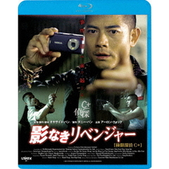 影なきリベンジャー（Ｂｌｕ－ｒａｙ　Ｄｉｓｃ）