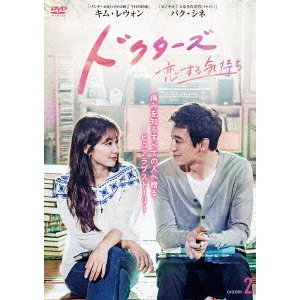 ドクターズ 恋する気持ち DVD-BOXセット Amazon.co.jp: ドクターズ~恋する気持ち スペシャルプライス DVD