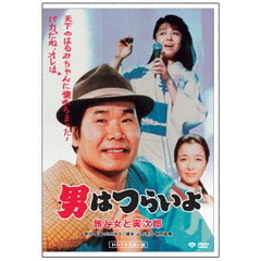 男はつらいよ・旅と女と寅次郎（ＤＶＤ）