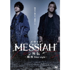 映画「メサイア外伝　－極夜Polar　night－」（ＤＶＤ）