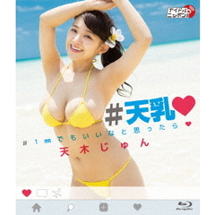 ＃天乳　＃1mmでもいいなと思ったら□（Ｂｌｕ－ｒａｙ　Ｄｉｓｃ）