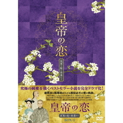 皇帝の恋 寂寞の庭に春暮れて DVD-BOX 1（ＤＶＤ）