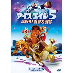 アイス・エイジ5　止めろ！惑星大衝突（ＤＶＤ）