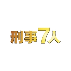 刑事7人　Ⅲ　DVD－BOX（ＤＶＤ）