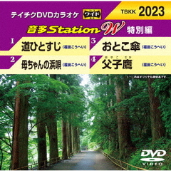 カラオケ テイチクDVDカラオケ 音多Station W(特別編)[TBKK-2023][DVD