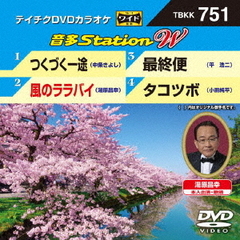 音多Station　W（ＤＶＤ）