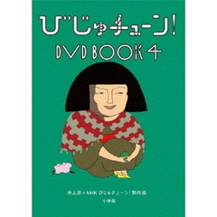びじゅチューン！ DVD BOOK 4（ＤＶＤ）