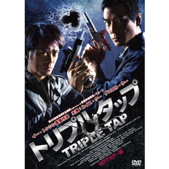 トリプルタップ HDマスター版（ＤＶＤ）