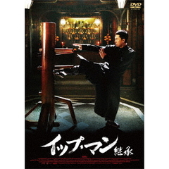 イップ・マン 継承（ＤＶＤ）