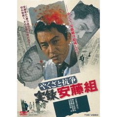 やくざと抗争 実録安藤組（ＤＶＤ）