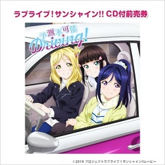 劇場版ラブライブ！サンシャイン!! CD付前売券【3年生】「予測不可能Driving!」＜セブン-イレブン・セブンネット限定＞