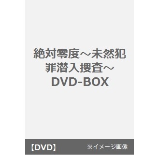 絶対零度～未然犯罪潜入捜査～ DVD-BOX