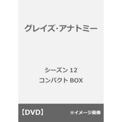 グレイズ・アナトミー シーズン 12 コンパクトBOX（ＤＶＤ）